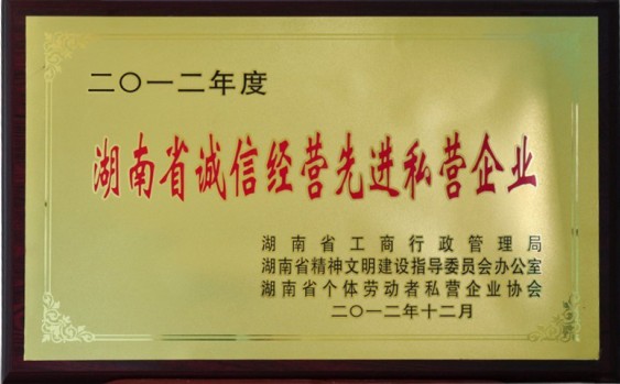 2012湖南誠信經(jīng)營先進(jìn)企業(yè)